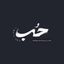 حُب Avatar