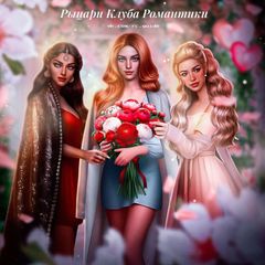 Рыцари Клуба Романтики avatar