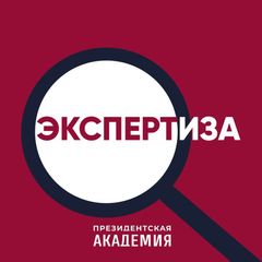 Экспертиза. Президентская академия avatar