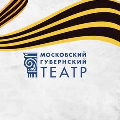 Московский Губернский театр avatar