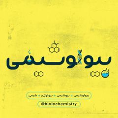 بیولوشیمی avatar