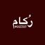 رُڪام Avatar