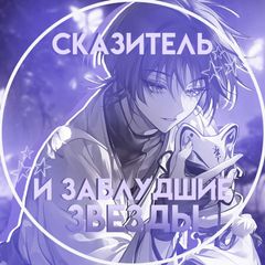 сказитель и заблудшие звезды 、国崩 avatar