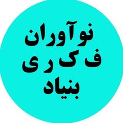بنیاد فکری نوآوران avatar