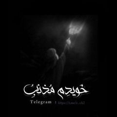 خُويدِم مُذنِبُ . avatar