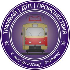 Трамвай | Tramway avatar