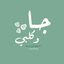 چاوگلبي Avatar