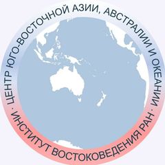 Центр Юго-Восточной Азии, Австралии и Океании ИВ РАН avatar