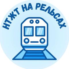 НТЖТ на рельсах avatar