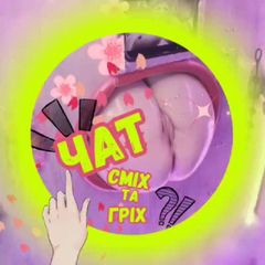 Сміх та Гріх chat avatar