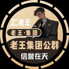 公群1350 老王集团美工引流服务类 上押300U avatar