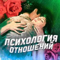 Психология отношений avatar