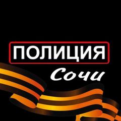 Полиция Сочи avatar