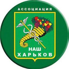 Ассоциация Наш Харьков avatar
