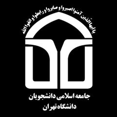 جامعه اسلامی دانشگاه تهران🇵🇸 avatar