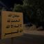 - أَجْـرٌ لَا يَنْـقَـطِعُ. Avatar
