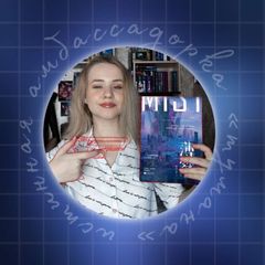 натя в домике 🧸 (иди читай туман) avatar