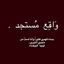 وَاقِع مُستجد . Avatar
