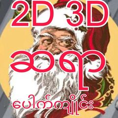 ဆရာ ပေါက်ကျိုင်း avatar