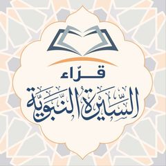 قرّاء السيرة النبوية avatar