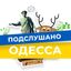 Підслухано Одеса Новини | Подслушано Одесса Новости Avatar