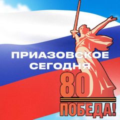Приазовское сегодня🇷🇺 avatar