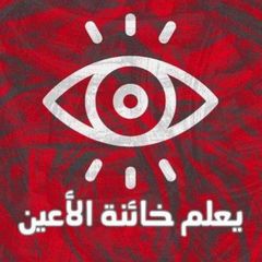 ¦ يعلم خائنة الأعين ¦ 👁‍🗨 avatar
