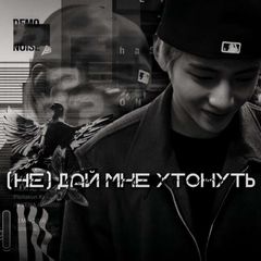 (не)дай мне утонуть avatar