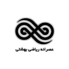 عصرانه ریاضی بهشتی avatar