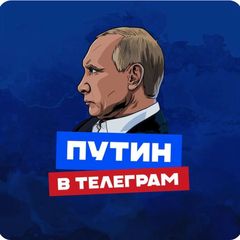 ПУТИН в Telegram avatar