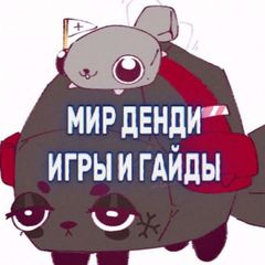 ༄༅ МИР ДЕНДИ – ИГРЫ И ГАЙДЫ ࿐ avatar