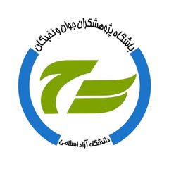 باشگاه پژوهشگران جوان و نخبگان دانشگاه نجف آباد | نسل فناور ایران avatar