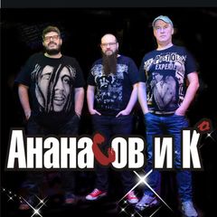 Ананасов и Ко🎸 avatar