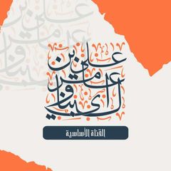 قناة علي بن عامر بن محمد البناوي avatar