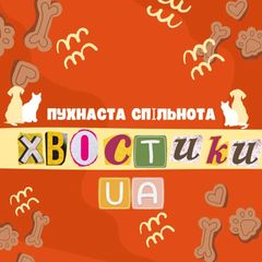 Хвостики UA | Собаки та коти avatar