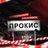 Чат Прокис