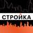 Чат Стройка.Главные новости