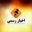 کانال اخبار رسمی Avatar