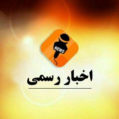 کانال اخبار رسمی avatar