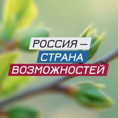 Россия — страна возможностей avatar