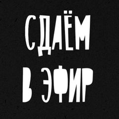 Сдаём в эфир avatar