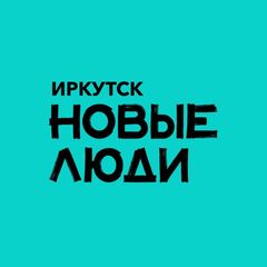 Новые люди | Иркутск и Иркутская область avatar