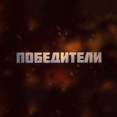 Победители avatar