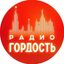 Радио Гордость: музыка, новости, события Avatar