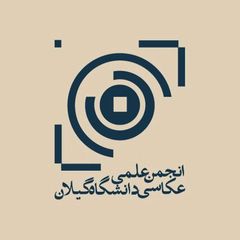 انجمن علمی عکاسی دانشگاه گیلان avatar