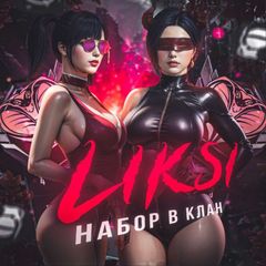 Наборы в клан | 𝑳𝒊𝒌𝒔𝒊 avatar