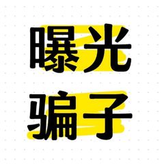 包养圈-避雷榜/骗子曝光 avatar