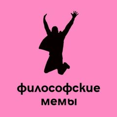 Экзистенциальные мемы | Философия avatar