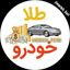 طلا خودرو/اقتصاد گرونی Avatar