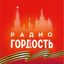 Радио Гордость: музыка, новости, события Avatar